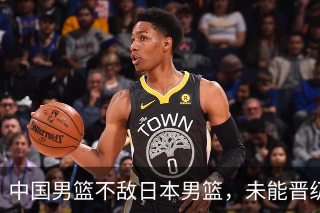中国男篮不敌日本男篮，未能晋级亚运男篮决赛
