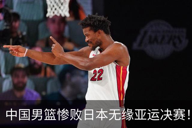 中国男篮惨败日本无缘亚运决赛！最多落后35分，连续两届亚运丢金