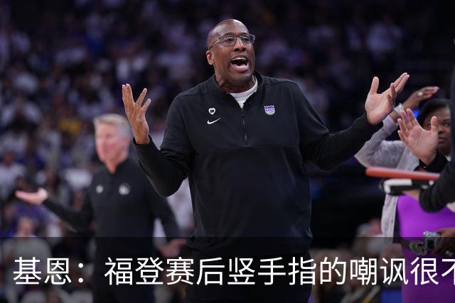 基恩：福登赛后竖手指的嘲讽很不好，但该染红的是B费而不是福登