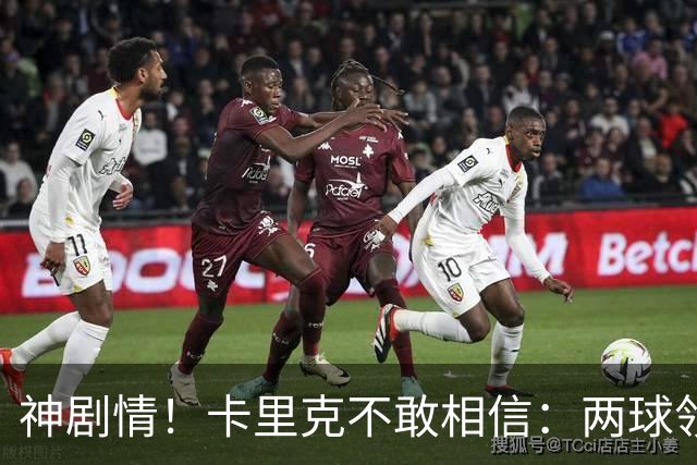 神剧情！卡里克不敢相信：两球领先被逆转，曼联主场沦陷，惨遭淘汰出局