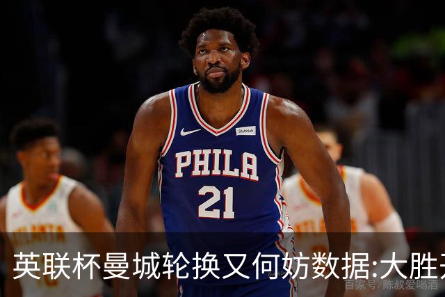 英联杯曼城轮换又何妨?数据:大胜开启卫冕征程